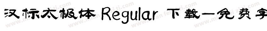 汉标太极体 Regular 下载字体转换